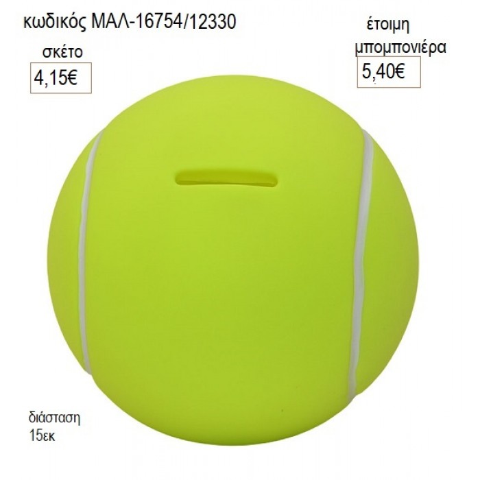 ΜΠΑΛΑΚΙ ΤΕΝΝΙΣ ΠΟΛΥΕΣΤΕΡΙΚΟΣ ΚΟΥΜΠΑΡΑΣ για μπομπονιέρες γούρι δώρο ΜΑΛ-16754/12330 4.15€!!!