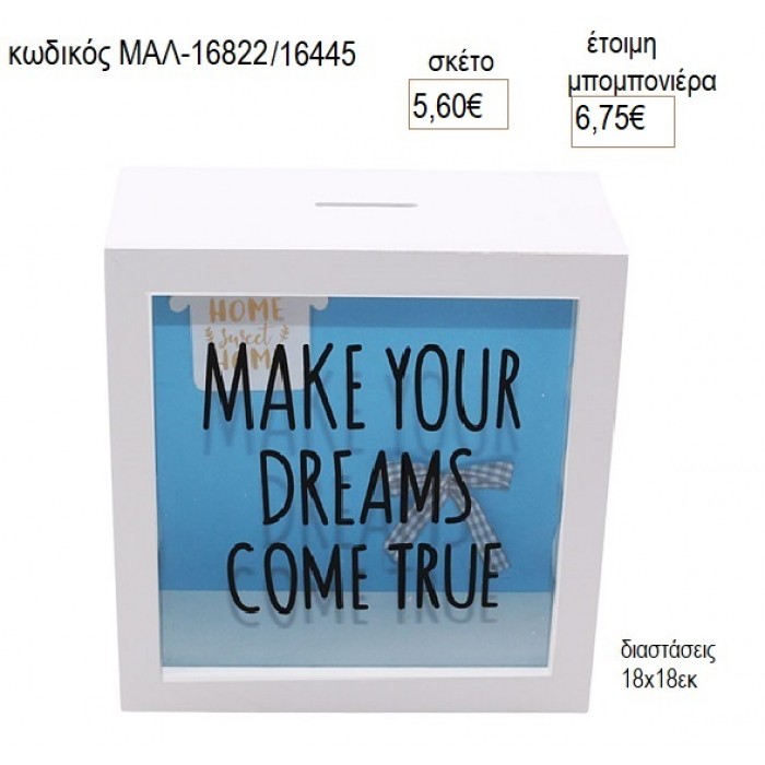 ΞΥΛΙΝΟΣ ΚΟΥΜΠΑΡΑΣ ΜΕ ΜΗΝΥΜΑ  για μπομπονιέρες γούρι δώρο ΜΑΛ-16822/16445 5.60€!!!