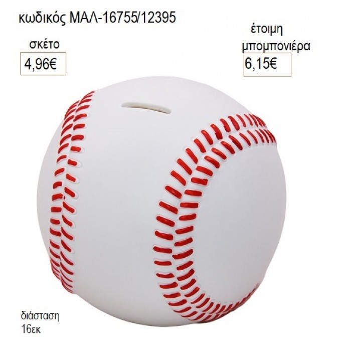 ΜΠΑΛΑΚΙ ΤΕΝΝΙΣ ΠΟΛΥΕΣΤΕΡΙΚΟΣ ΚΟΥΜΠΑΡΑΣ για μπομπονιέρες γούρι δώρο ΜΑΛ-16754/12330 4.15€!!!