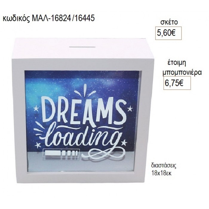 ΞΥΛΙΝΟΣ ΚΟΥΜΠΑΡΑΣ DREAMS  για μπομπονιέρες γούρι δώρο ΜΑΛ-16824/16445 5.60€!!!