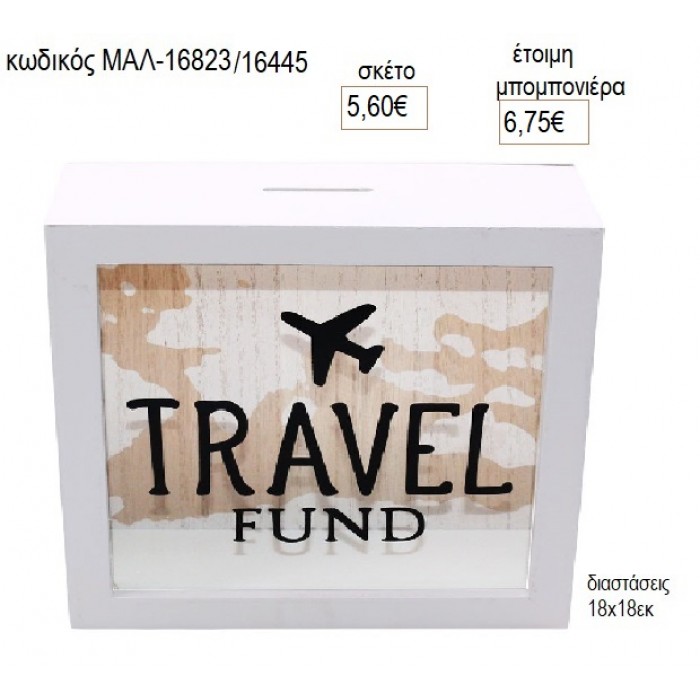 ΞΥΛΙΝΟΣ ΚΟΥΜΠΑΡΑΣ ΤΑΞΙΔΙ για μπομπονιέρες γούρι δώρο ΜΑΛ-16823/16445 5.60€!!!