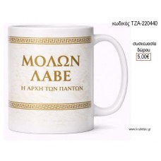 ΜΟΛΩΝ ΛΑΒΕ ΜΕ ΜΑΙΝΑΔΡΟ ΚΟΥΠΑ για γούρι δώρο ΤΖΑ-220440 5.00€!!!