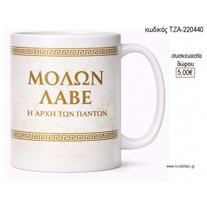 ΜΟΛΩΝ ΛΑΒΕ ΜΕ ΜΑΙΝΑΔΡΟ ΚΟΥΠΑ για γούρι δώρο ΤΖΑ-220440 5.00€!!!