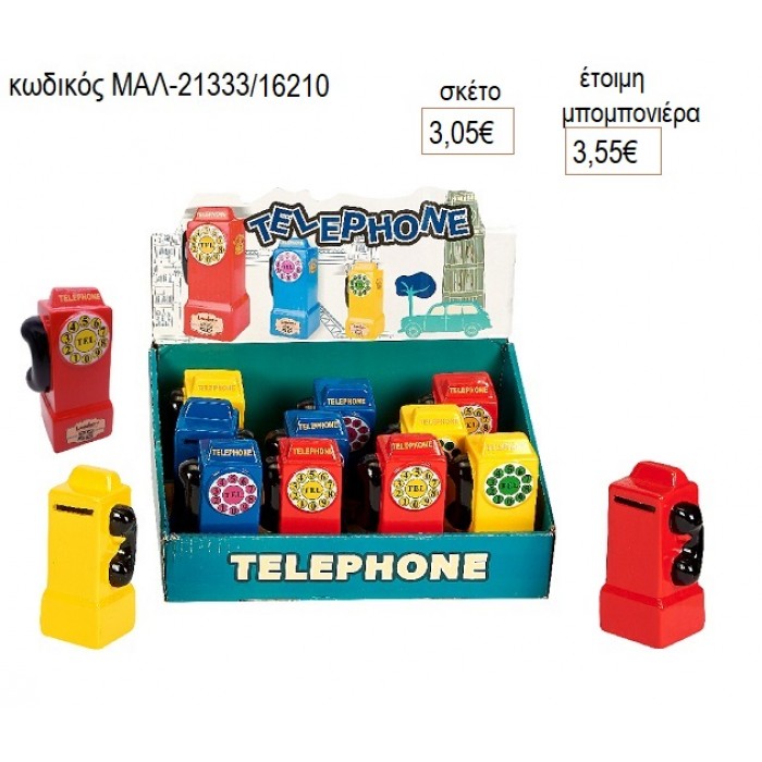 ΤΗΛΕΦΩΝΟ ΚΟΥΜΠΑΡΑΣ για μπομπονιέρες γούρι δώρο ΜΑΛ-21333/16210 3.05€!!!