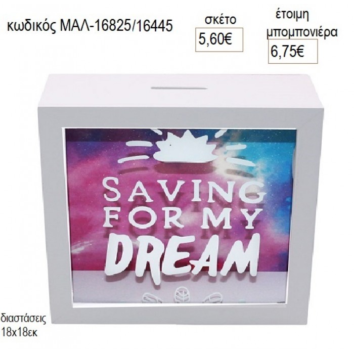 ΞΥΛΙΝΟΣ ΚΟΥΜΠΑΡΑΣ DREAMS  για μπομπονιέρες γούρι δώρο ΜΑΛ-16825/16445 5.60€!!!