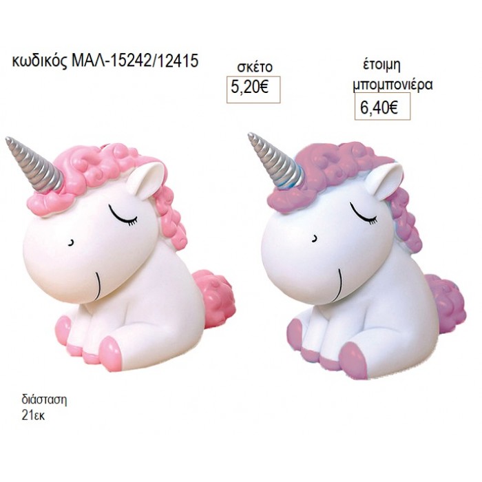 ΜΟΝΟΚΕΡΟΣ ΠΟΛΥΕΣΤΕΡΙΚΟΣ ΚΟΥΜΠΑΡΑΣ για μπομπονιέρες γούρι δώρο ΜΑΛ-15242/12415 5.20€!!!