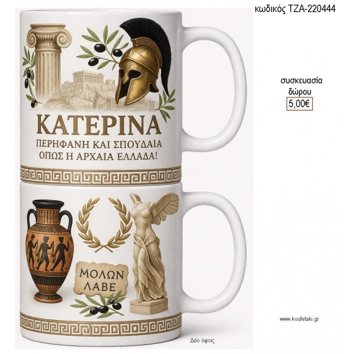 ΑΡΧΑΙΑ ΕΛΛΑΔΑ ΜΕ ΟΝΟΜΑ ΚΟΥΠΑ για γούρι δώρο ΤΖΑ-220444 5.00!!!