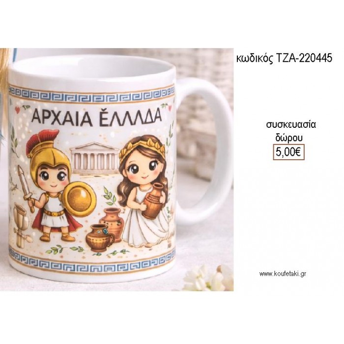 ΑΡΧΑΙΑ ΕΛΛΑΔΑ ΚΟΥΠΑ για γούρι δώρο ΤΖΑ-220445 5.00€!!!