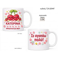 ΦΡΑΟΥΛΙΤΣΑ ΜΟΥ ΚΟΥΠΑ για γούρι δώρο ΤΖΑ-220447 5.00€!!!