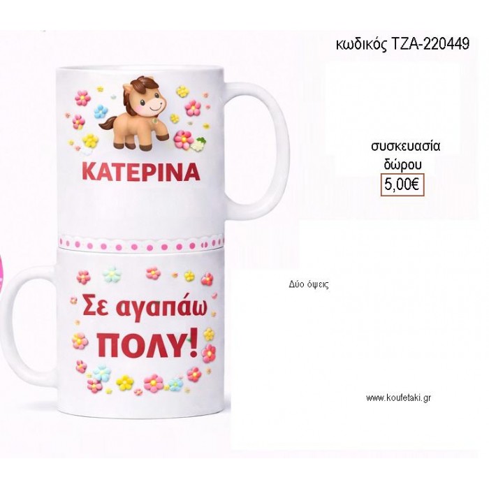 ΓΑΙΔΟΥΡΑΚΙ ΜΕ ΟΝΟΜΑ ΚΟΥΠΑ για γούρι δώρο ΤΖΑ-220449 5.00€!!!