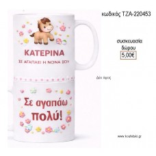 ΚΑΤΕΡΙΝΑ ΣΕ ΑΓΑΠΑΕΙ Η ΝΟΝΑ ΣΟΥ ΚΟΥΠΑ για γούρι δώρο ΤΖΑ-220453 5.00€!!!
