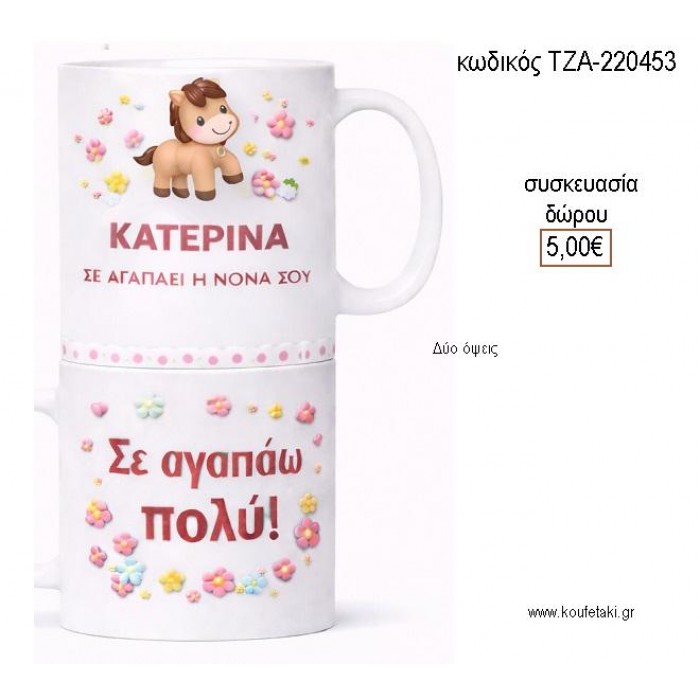 ΚΑΤΕΡΙΝΑ ΣΕ ΑΓΑΠΑΕΙ Η ΝΟΝΑ ΣΟΥ ΚΟΥΠΑ για γούρι δώρο ΤΖΑ-220453 5.00€!!!