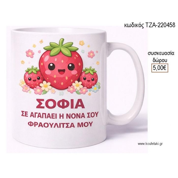 ΦΡΑΟΥΛΕΣ ΚΟΥΠΑ ΜΕ ΟΝΟΜΑ για γούρι δώρο ΤΖΑ-220458 5.00€!!!