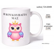 Η ΚΟΥΚΟΥΒΑΓΙΑ ΜΑΣ ΚΟΥΠΑ για μπομπονιέρες γούρι δώρο ΤΖΑ-220459 2.98€!!!