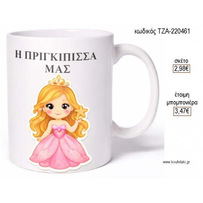 Η ΠΡΙΓΚΙΠΙΣΣΑ ΜΑΣ ΚΟΥΠΑ για μπομπονιέρες γούρι δώρο ΤΖΑ-220461 2.98€!!!