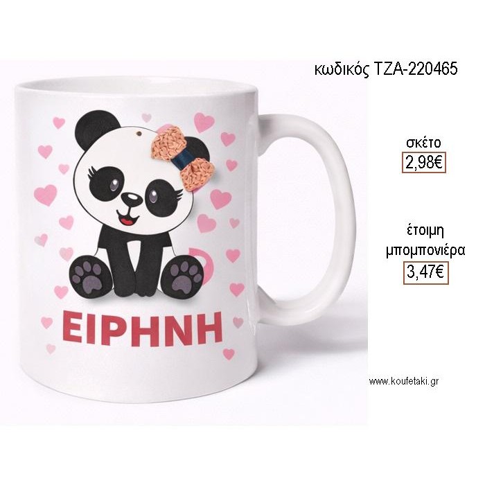 ΑΡΚΟΥΔΑΚΙ ΠΑΝΤΑ PANDA ΚΟΥΠΑ ΜΕ ΟΝΟΜΑ για μπομπονιέρες γούρι δώρο ΤΖΑ-220465 2.98€!!!