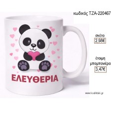 ΑΡΚΟΥΔΑΚΙ ΠΑΝΤΑ PANDA ΜΕ ΚΑΡΔΙΕΣ ΚΟΥΠΑ για μπομπονιέρες γούρι δώρο ΤΖΑ-220467 2.98€!!!