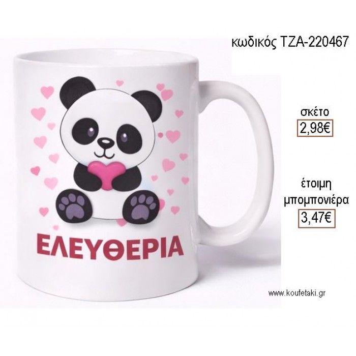 ΑΡΚΟΥΔΑΚΙ ΠΑΝΤΑ PANDA ΜΕ ΚΑΡΔΙΕΣ ΚΟΥΠΑ για μπομπονιέρες γούρι δώρο ΤΖΑ-220467 2.98€!!!
