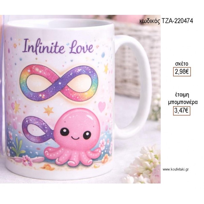 INFINITE LOVE ΚΟΥΠΑ για μπομπονιέρες γούρι δώρο ΤΖΑ-220474 2.98€!!!