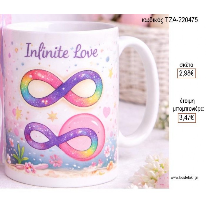 INFINITE LOVE ΠΟΛΥΧΡΩΜΟ ΚΟΥΠΑ για μπομπονιέρες γούρι δώρο ΤΖΑ-220475 2.98€!!!