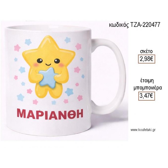 ΑΣΤΕΡΙ ΜΕ ΟΝΟΜΑ ΚΟΥΠΑ για μπομπονιέρες γούρι δώρο ΤΖΑ-220477 2.98€!!!