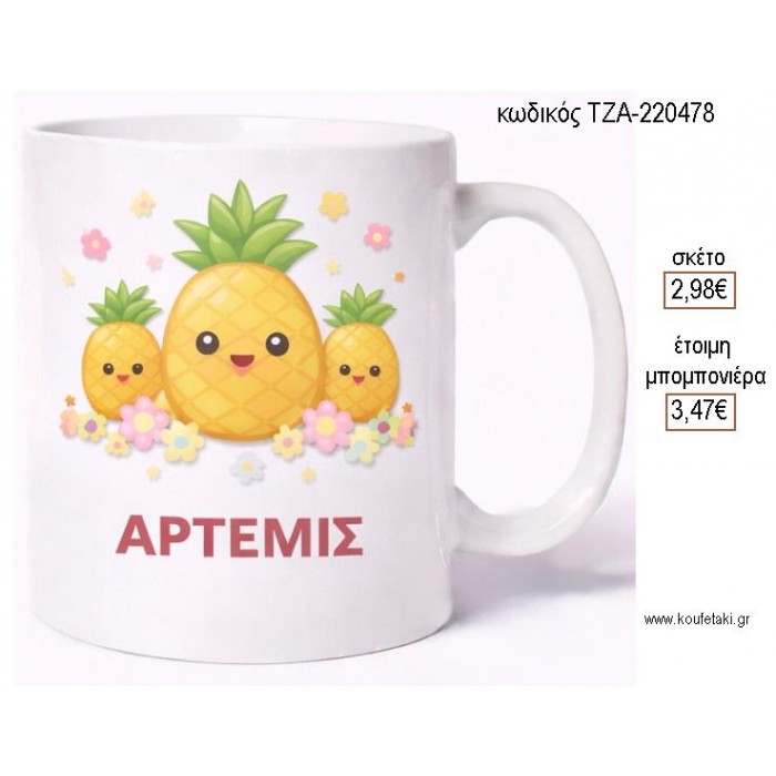 ΑΝΑΝΑΔΕΣ ΜΕ ΟΝΟΜΑ ΚΟΥΠΑ για μπομπονιέρες γούρι δώρο ΤΖΑ-220478 2.98€!!!
