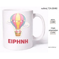 ΑΕΡΟΣΤΑΤΟ ΜΕ ΟΝΟΜΑ ΚΟΥΠΑ για μπομπονιέρες γούρι δώρο ΤΖΑ-220482 2.98€!!!
