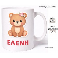 ΑΡΚΟΥΔΑΚΙ ΜΕ ΟΝΟΜΑ ΚΟΥΠΑ για μπομπονιέρες γούρι δώρο ΤΖΑ-220483 2.98€!!!