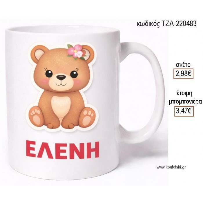 ΑΡΚΟΥΔΑΚΙ ΜΕ ΟΝΟΜΑ ΚΟΥΠΑ για μπομπονιέρες γούρι δώρο ΤΖΑ-220483 2.98€!!!