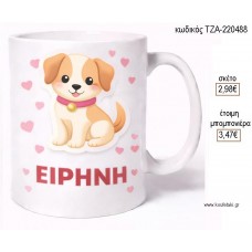 ΣΚΥΛΑΚΙ ΜΕ ΟΝΟΜΑ ΚΟΥΠΑ για μπομπονιέρες γούρι δώρο ΤΖΑ-220488 2.98€!!!