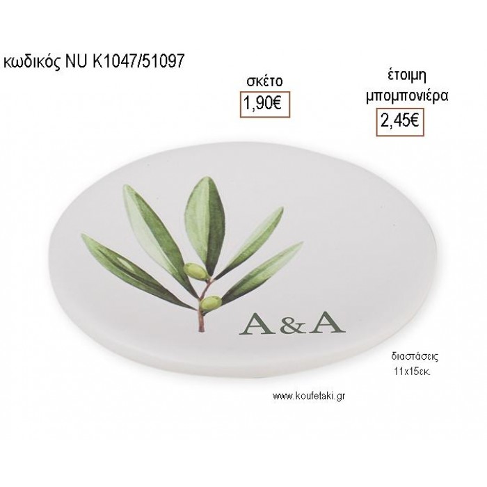 ΑΡΧΙΚΑ ΜΕ ΚΛΑΔΙ ΕΛΙΑΣ ΚΕΡΑΜΙΚΟ ΣΤΡΟΓΓΥΛΟ ΣΟΥΒΕΡ για μπομπονιέρες γούρι δώρο NU-K1047/51097 1.90€!!! ΑΡΧΙΚΑ ΜΕ ΚΛΑΔΙ ΕΛΙΑΣ ΚΕΡΑΜΙΚΟ ΣΤΡΟΓΓΥΛΟ ΣΟΥΒΕΡ για μπομπονιέρες γούρι δώρο NU-K1047/51097 1.90€!!!