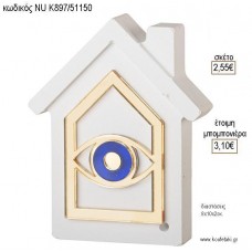 ΣΠΙΤΙ ΛΕΥΚΟ ΚΕΡΑΜΙΚΟ ΜΕ ΜΑΤΙ PLEXIGLASS για μπομπονιέρες γούρι δώρο NU-K897/51150 2.55€!!!
