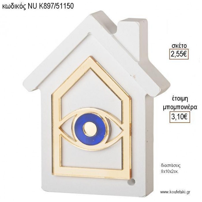 ΣΠΙΤΙ ΛΕΥΚΟ ΚΕΡΑΜΙΚΟ ΜΕ ΜΑΤΙ PLEXIGLASS για μπομπονιέρες γούρι δώρο NU-K897/51150 2.55€!!! ΣΠΙΤΙ ΛΕΥΚΟ ΚΕΡΑΜΙΚΟ ΜΕ ΜΑΤΙ PLEXIGLASS για μπομπονιέρες γούρι δώρο NU-K897/51150 2.55€!!!