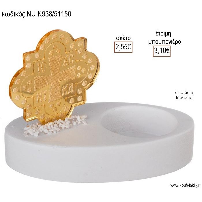 ΚΩΝΣΤΑΝΤΙΝΑΤΟ PLEXIGLASS ΣΕ ΚΕΡΑΜΙΚΗ ΒΑΣΗ ΓΙΑ ΚΕΡΙ για μπομπονιέρες γούρι δώρο NU-Κ938/51150 2.55€!!!