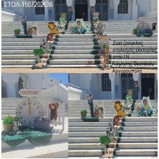 ΖΩΑ ΤΗΣ ΖΟΥΓΚΛΑΣ στολισμός βάπτισης ΣΤΟΝ Ι.Ν ΚΟΙΜΗΣΗΣ ΘΕΟΤΟΚΟΥ ΣΤΗΝ ΑΡΓΥΡΟΥΠΟΛΗ ΣΤΟΛ-1507202636 190,00€!!!