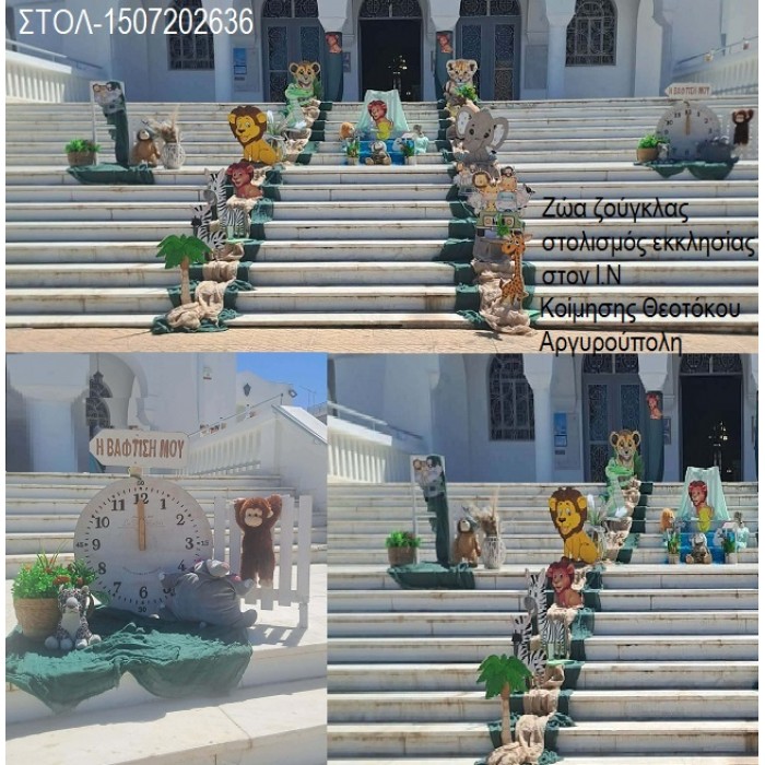 ΖΩΑ ΤΗΣ ΖΟΥΓΚΛΑΣ στολισμός βάπτισης ΣΤΟΝ Ι.Ν ΚΟΙΜΗΣΗΣ ΘΕΟΤΟΚΟΥ ΣΤΗΝ ΑΡΓΥΡΟΥΠΟΛΗ ΣΤΟΛ-1507202636 190,00€!!! ΖΩΑ ΤΗΣ ΖΟΥΓΚΛΑΣ στολισμός βάπτισης ΣΤΟΝ Ι.Ν ΚΟΙΜΗΣΗΣ ΘΕΟΤΟΚΟΥ ΣΤΗΝ ΑΡΓΥΡΟΥΠΟΛΗ ΣΤΟΛ-1507202636 190,00€!!!