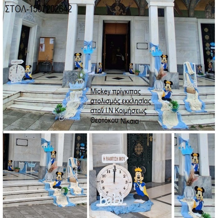 MICKEY ΠΡΙΓΚΙΠΑΣ στολισμός βάπτισης ΣΤΟΝ Ι.Ν ΚΟΙΜΗΣΗΣ ΘΕΟΤΟΚΟΥ ΣΤΗ ΝΙΚΑΙΑ ΣΤΟΛ-1507202642 190,00€!!! MICKEY ΠΡΙΓΚΙΠΑΣ στολισμός βάπτισης ΣΤΟΝ Ι.Ν ΚΟΙΜΗΣΗΣ ΘΕΟΤΟΚΟΥ ΣΤΗ ΝΙΚΑΙΑ ΣΤΟΛ-1507202642 190,00€!!!