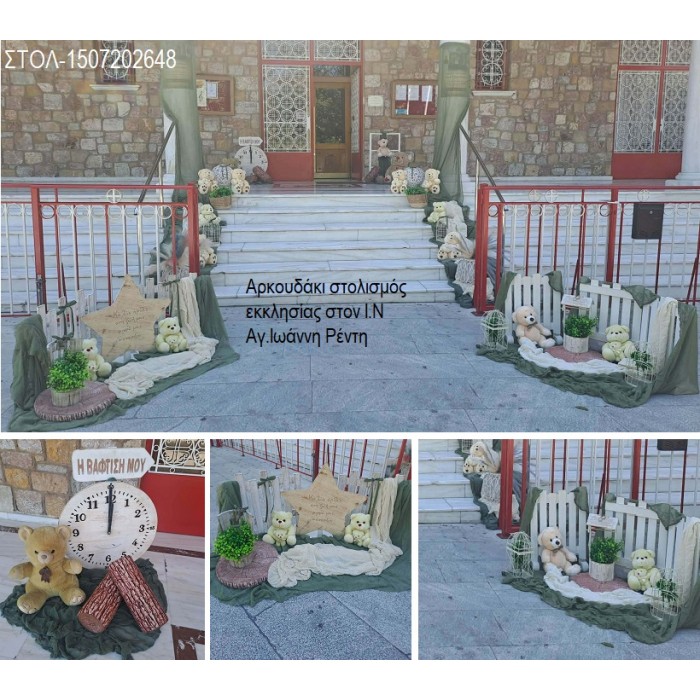 ΑΡΚΟΥΔΑΚΙ στολισμός εκκλησίας ΣΤΟΝ Ι.Ν ΑΓ.ΙΩΑΝΝΗ ΡΕΝΤΗ ΤΑΥΡΟΣ ΣΤΟΛ-1507202648 190,00€!!!