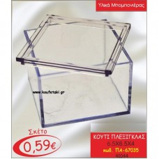 ΚΟΥΤΙ ΠΛΕΞΙΓΚΛΑΣ 6.5Χ6.5Χ4 για μπομπονιέρες - δώρα πάρτυ - φτιάξτο μόνος σου ΠΑ-67035/41044 0.59!!!