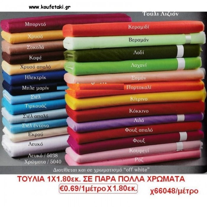 ΤΟΥΛΙ 1 ΜΕΤΡΟ Χ 1.80ΕΚ. για μπομπονιέρες - διακόσμηση χονδρική τιμή ΚΩΔ.48005/41068 0.69€!!!
