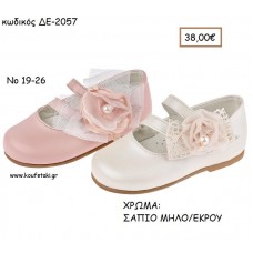 ΠΑΠΟΥΤΣΙΑ ΒΑΠΤΙΣΗΣ ΑΝΑΤΟΜΙΚΑ ΜΠΑΛΑΡΙΝΑ ΔΕΡΜΑΤΙΝΑ ΜΕ ΔΙΠΛΟ ΛΟΥΡΑΚΙ ΓΚΛΙΤΕΡ ΚΑΙ ΛΟΥΛΟΥΔΙ ΣΕ ΧΡΩΜΑ ΣΑΠΙΟ ΜΗΛΟ Η' ΕΚΡΟΥ ΚΩΔ. ΔΕ-2057