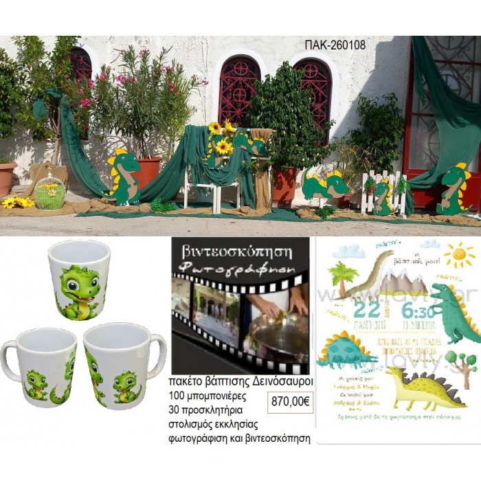 ΔΕΙΝΟΣΑΥΡΟΙ πακέτο βάπτισης 100 μπομπονιέρες 30 προσκλητήρια στολισμός εκκλησίας φωτογράφιση και βιντεοσκόπηση ΠΑΚ-260108 870.00€!!!