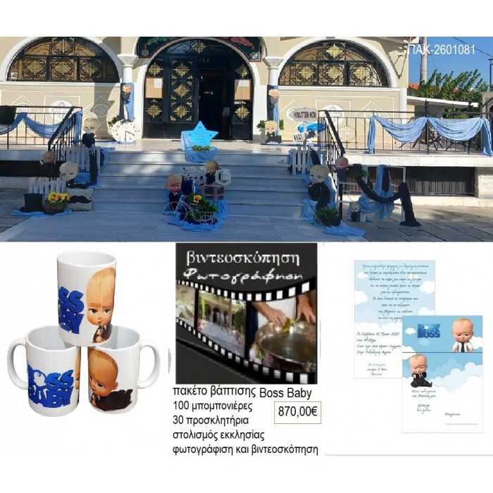 ΑΡΧΗΓΟΣ ΑΠΟ ΚΟΥΝΙΑ πακέτο βάπτισης 100 μπομπονιέρες 30 προσκλητήρια στολισμός εκκλησίας φωτογράφιση βιντεοσκόπηση ΠΑΚ-2601081 870.00€!!!