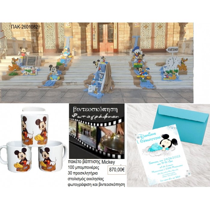 MICKEY πακέτο βάπτισης 100 μπομπονιέρες 30 προσκλητήρια στολισμός εκκλησίας φωτογράφιση βιντεοσκόπηση ΠΑΚ-2601082 870.00€!!!