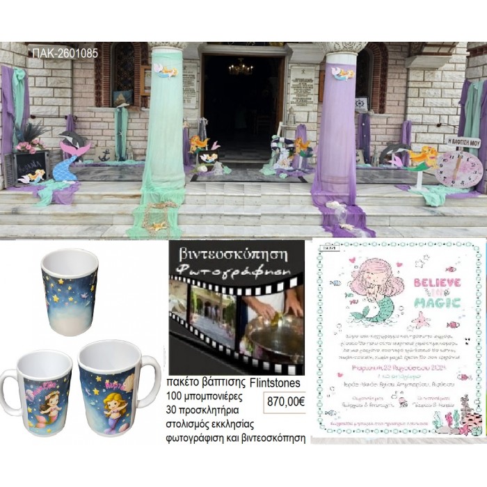 ΓΟΡΓΟΝΕΣ πακέτο βάπτισης 100 μπομπονιέρες 30 προσκλητήρια στολισμός εκκλησίας φωτογράφιση βιντεοσκόπηση ΠΑΚ-2601085 870.00€!!!