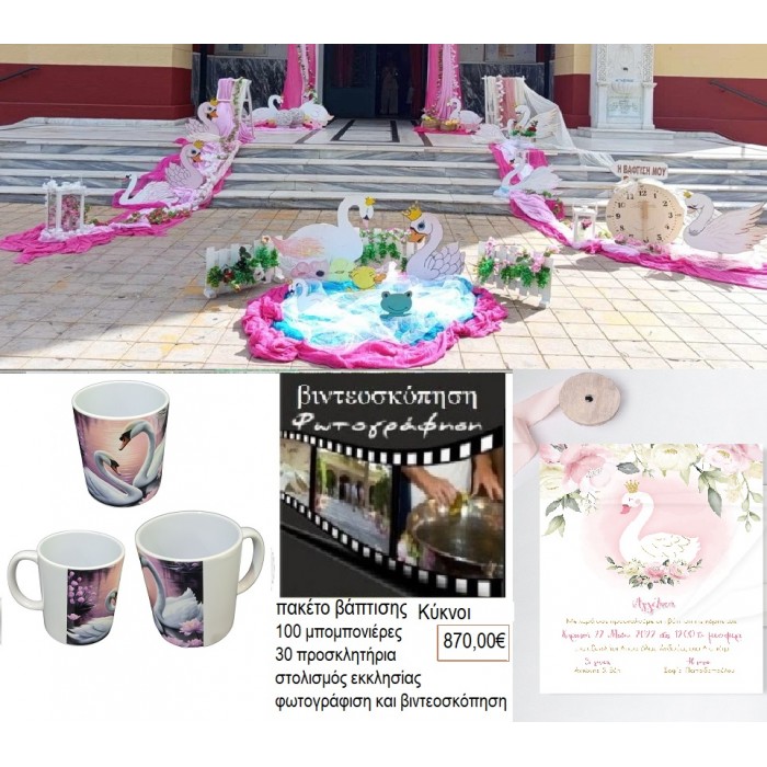 ΚΥΚΝΟΙ πακέτο βάπτισης 100 μπομπονιέρες 30 προσκλητήρια στολισμός εκκλησίας φωτογράφιση βιντεοσκόπηση ΠΑΚ-2601087 870.00€!!!