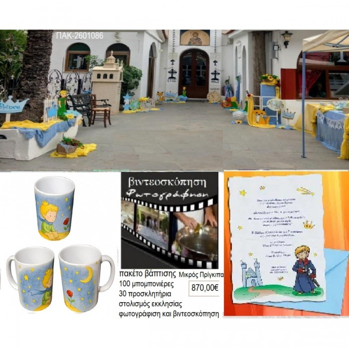 ΜΙΚΡΟΣ ΠΡΙΓΚΙΠΑΣ πακέτο βάπτισης 100 μπομπονιέρες 30 προσκλητήρια στολισμός εκκλησίας φωτογράφιση βιντεοσκόπηση ΠΑΚ-2601086 870.00€!!!