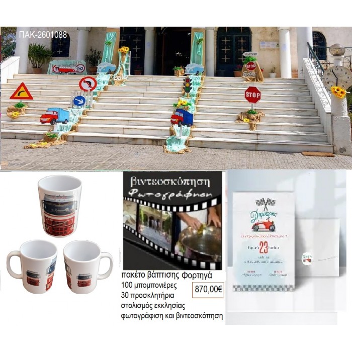 ΦΟΡΤΗΓΑ πακέτο βάπτισης 100 μπομπονιέρες 30 προσκλητήρια στολισμός εκκλησίας φωτογράφιση βιντεοσκόπηση ΠΑΚ-2601088 870.00€!!!