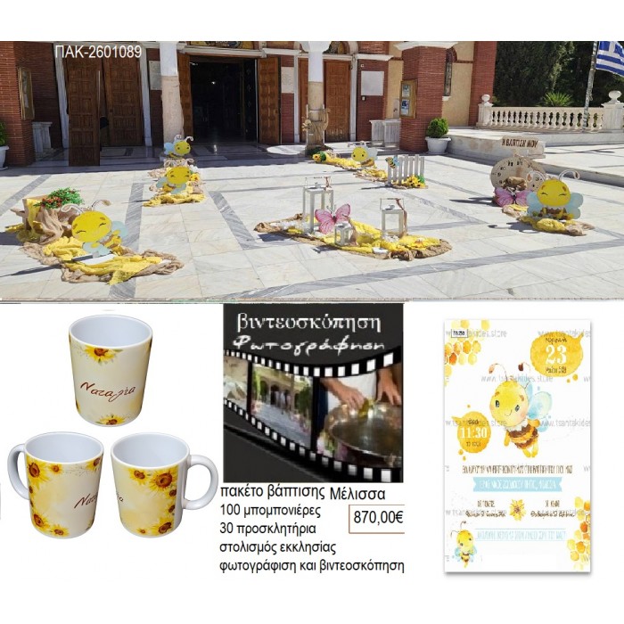 ΜΑΓΙΑ Η ΜΕΛΙΣΣΑ πακέτο βάπτισης 100 μπομπονιέρες 30 προσκλητήρια στολισμός εκκλησίας φωτογράφιση βιντεοσκόπηση ΠΑΚ-2601089 870.00€!!! ΜΑΓΙΑ Η ΜΕΛΙΣΣΑ πακέτο βάπτισης 100 μπομπονιέρες 30 προσκλητήρια στολισμός εκκλησίας φωτογράφιση βιντεοσκόπηση ΠΑΚ-2601089 870.00€!!!