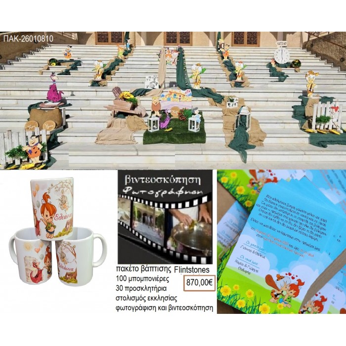 FLINTSTONES πακέτο βάπτισης 100 μπομπονιέρες 30 προσκλητήρια στολισμός εκκλησίας φωτογράφιση βιντεοσκόπηση ΠΑΚ-2601010 870.00€!!!